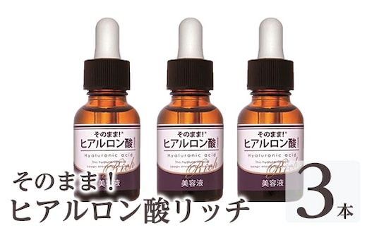 K-355-B そのまま！ヒアルロン酸リッチ美容液(20ml×3本)【ドウシシャ】 霧島市 ヒアルロン酸 美容液 高保湿 うるおい スキンケア 無着色 無香料 日本製