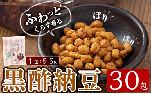 K-621 ふわっとくろず香る ぽりぽり黒酢納豆(5.5g×30包)【重久盛一酢醸造場】霧島市 納豆 なっとう ドライ納豆 小分け おつまみ 重久本舗