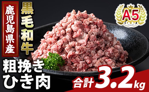 K-488-C 鹿児島県産A5等級黒毛和牛粗挽きひき肉(ミンチ)(計3.2kg) 【ふるさと産直バザール】霧島市 牛肉 国産 鹿児島県産 ひき肉 粗挽き 肉 精肉