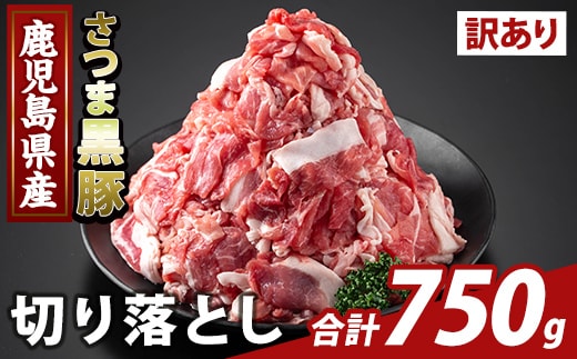 K-429-A ＜訳あり＞鹿児島県産 さつま黒豚切り落とし(計750g) 【ふるさと産直バザール】霧島市 部位ミックス 切落し 黒豚 国産 鹿児島県産 肉 精肉 ワケアリ