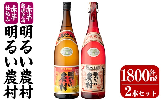 K-583-A 赤芋仕込み明るい農村・赤芋熟成古酒明るい農村(各1,800ml)【霧島町蒸留所】霧島市 焼酎 芋焼酎 本格芋焼酎 本格焼酎 酒 飲み比べ セット 宅飲み 家飲み