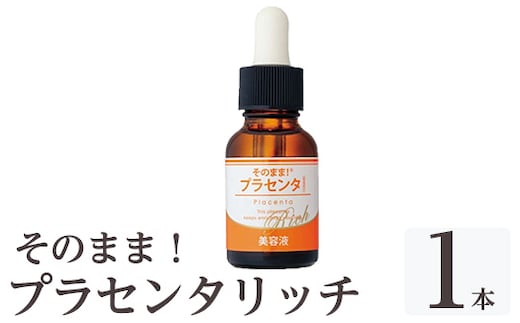 K-357-A そのまま！プラセンタリッチ美容液 (20ml×1本)【ドウシシャ】 霧島市 プラセンタ 馬プラセンタ 豚プラセンタ マリンプラセンタ 美容液 スキンケア 保湿 無香料 無着色 日本製