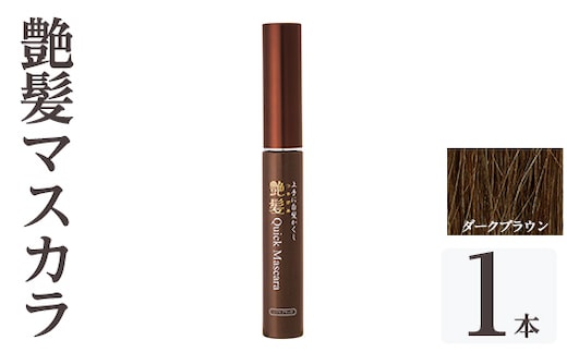 K-359-A 艶髪クイックマスカラ (ダークブラウン・1本)【ドウシシャ】 霧島市 白髪かくし 部分用ヘアマスカラ 白髪用マスカラ ダークブラウン ソフトブラック 時短ケア 髪用コスメ 化粧品 日本製