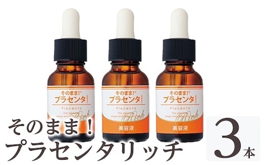 K-357-B そのまま！プラセンタリッチ美容液 (20ml×3本)【ドウシシャ】 霧島市 プラセンタ 馬プラセンタ 豚プラセンタ マリンプラセンタ 美容液 スキンケア 保湿 無香料 無着色 日本製