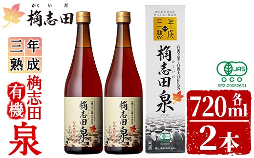 K-053 桷志田 有機泉720ml×2本セット【福山黒酢】黒酢 かくいだ 桷志田 調味料 熟成黒酢
