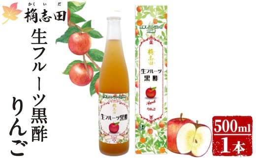 K-055 生フルーツ黒酢りんご(500ml)【福山黒酢】 黒酢 かくいだ 桷志田 フルーツビネガー 果実酢 熟成黒酢