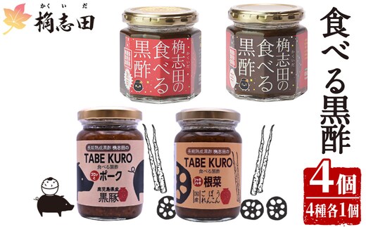 K-056 食べる黒酢4個セット(食べる黒酢ちょい辛、食べる黒酢激辛、TABEKUROゴロッとポーク、TABEKUROシャキシャキ根菜)【福山黒酢】黒酢 かくいだ 桷志田 調味料 詰め合わせ