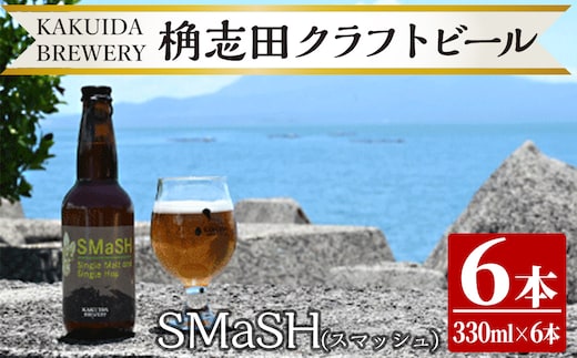 K-057 SMaSH(スマッシュ)6本セット【福山黒酢】ビール クラフトビール ご当地ビール 地ビール お酒 かくいだ 桷志田 スマッシュ