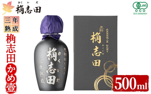 K-060 三年熟成有機桷志田かめ壷500ml【福山黒酢】黒酢 かくいだ 桷志田 調味料 熟成黒酢