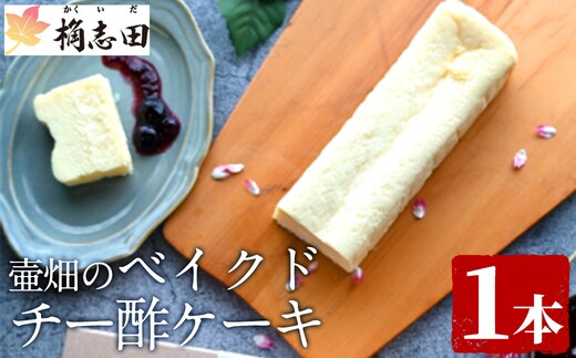 K-062 壷畑のベイクドチー酢ケーキ【福山黒酢】霧島市 黒酢 かくいだ 桷志田 チーズケーキ 洋菓子 スイーツ ケーキ デザート お菓子 バレンタイン ホワイトデー