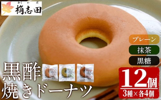 K-064 黒酢焼きドーナツ12個セット【福山黒酢】霧島市 黒酢 かくいだ 桷志田 ドーナツ ドーナッツ 詰め合わせ 洋菓子 スイーツ デザート お菓子 バレンタイン ホワイトデー