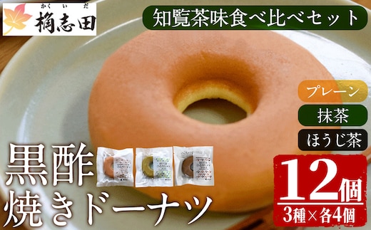 K-065 黒酢焼きドーナツ知覧茶味食べ比べセット(12個入)【福山黒酢】霧島市 黒酢 かくいだ 桷志田 ドーナツ ドーナッツ 詰め合わせ 洋菓子 スイーツ デザート お菓子 バレンタイン ホワイトデー