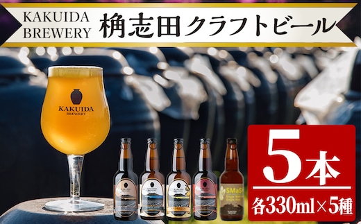 K-066 クラフトビール5本セット【福山黒酢】霧島市 ビール クラフトビール ご当地ビール 地ビール お酒 かくいだ 桷志田 飲み比べ スマッシュ ベルジャンホワイト アメリカンレッド 熟成スタウト 乳酸発酵ゆずサワー
