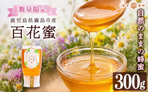 K-126-A ＜数量限定＞霧島産百花蜜(300g) ＜無添加 非加熱 着色料・保存料不使用＞ 純粋ハチミツ 100%天然【冨吉養蜂】霧島市 はちみつ 蜂蜜 ハニー 純粋 純国産