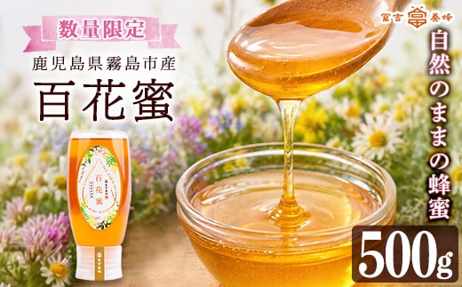 K-126-B ＜数量限定＞霧島産百花蜜(500g) ＜無添加 非加熱 着色料・保存料不使用＞ 純粋ハチミツ 100%天然【冨吉養蜂】霧島市 はちみつ 蜂蜜 ハニー 純粋 純国産