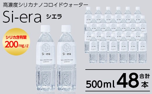K-150-B シリカナノコロイドウォーター Si-era (シエラ) 500mlペットボトル×48本【シリカテックス宇部】霧島市 シリカ シリカ水 シリカウォーター 美と健康 美容
