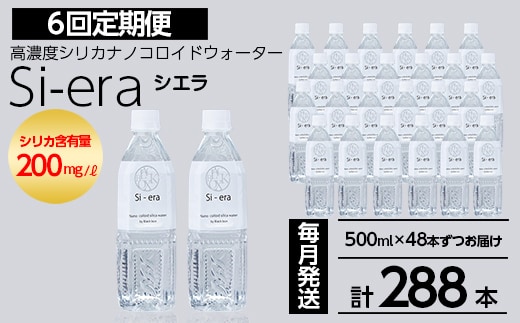 K-150-D 《6回定期便》シリカナノコロイドウォーター Si-era (シエラ) 500mlペットボトル×48本ずつお届け(計288本)【シリカテックス宇部】霧島市 シリカ シリカ水 シリカウォーター 美と健康 美容