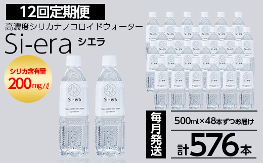 K-150-E 《12回定期便》シリカナノコロイドウォーター Si-era (シエラ) 500mlペットボトル×48本ずつお届け(計576本)【シリカテックス宇部】霧島市 シリカ シリカ水 シリカウォーター 美と健康 美容