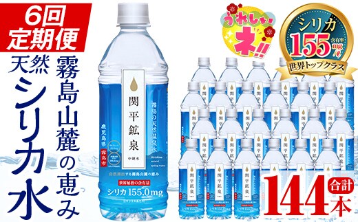 【寄附額改定】 K-186 ＜定期便・全6回＞関平鉱泉水500mlペットボトル×24本ずつお届け(計144本)【関平鉱泉所】霧島市 水 ミネラルウォーター 温泉水 シリカ シリカ水 ミネラル成分 飲料水 500 定期便
