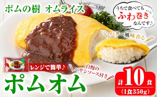 K-197-A ポムの樹のオムライス ポムオム ハヤシソース付き(350g×10食)【ポムフード】霧島市 オムライス おむらいす ぽむおむ ぽむのき 冷凍 温めるだけ 手軽 時短 簡単調理 洋食 ハヤシソース ソース付 個包装
