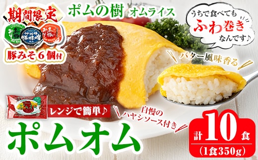 K-197-A 《期間限定！豚みそポーション ランダム6個付き》ポムの樹のオムライス ポムオム ハヤシソース付き(350g×10食)【ポムフード】霧島市 オムライス おむらいす ぽむおむ ぽむのき 冷凍 温めるだけ 手軽 時短 簡単調理 洋食 ハヤシソース ソース付 個包装