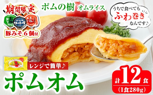 K-197 《期間限定！豚みそポーション ランダム6個付き》ポムの樹のオムライス ポムオム トマトケチャップ付き(280g×12食)【ポムフード】霧島市 オムライス おむらいす ぽむおむ ぽむのき 冷凍 温めるだけ 手軽 時短 簡単調理 洋食 ケチャップ ソース付 個包装