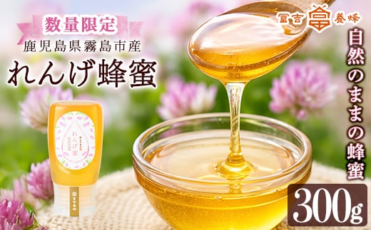 K-203-A 霧島産れんげ蜜(300g) ＜無添加 非加熱 着色料・保存料不使用＞ 純粋ハチミツ 100%天然【冨吉養蜂】霧島市 はちみつ 蜂蜜 ハニー 純粋 純国産