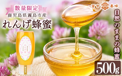 K-203-B 霧島産れんげ蜜(500g) ＜無添加 非加熱 着色料・保存料不使用＞ 純粋ハチミツ 100%天然【冨吉養蜂】霧島市 はちみつ 蜂蜜 ハニー 純粋 純国産