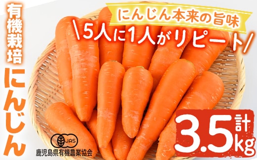 K-226 有機にんじん（合計3.5kg) 【もりやま農園】霧島市 国産 有機栽培 野菜 やさい 人参 ニンジン