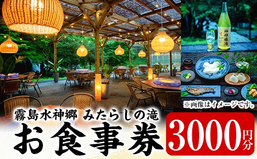 K-262-A 霧島水神卿みたらしの滝 お食事券(3,000円)【はやと離宮】霧島市 食事券 券 利用券 チケット 観光 旅行