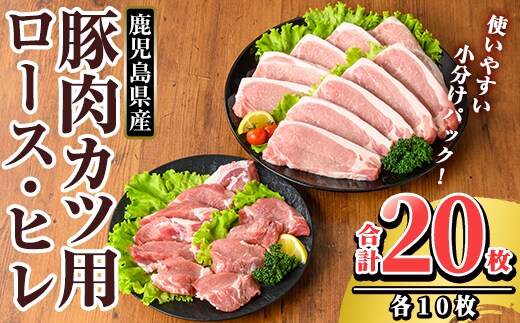 K-310 鹿児島県産 豚肉ロースカツ・ヒレカツ用(合計20枚セット)【TRINITY】霧島市 国産 冷凍 小分け 豚肉 ぶた ブタ 肉 ロース ヒレカツ セット