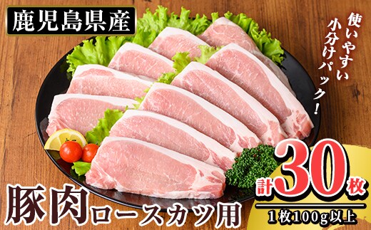 K-311 鹿児島県産 豚肉ロースカツ用(合計30枚セット)【TRINITY】霧島市 国産 冷凍 小分け 豚肉 ぶた ブタ 肉 ロースカツ