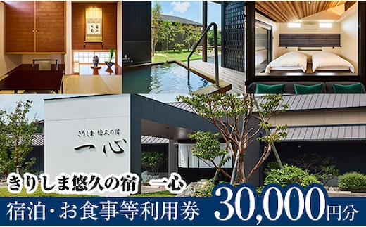 K-329 きりしま悠久の宿一心 宿泊・お食事等利用券(30,000円分)【きりしま悠久の宿一心】 霧島市 宿泊券 温泉 宿泊 九州 懐石料理 露天風呂 離れ客室 内湯 温泉宿 旅行 チケット 旅行券