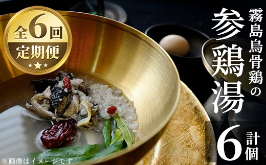 K-344-C 霧島烏骨鶏の参鶏湯(オゴルゲタン)(6回定期便)【スーパーミー】霧島市 サムゲタン 参鶏湯 烏骨鶏 うこっけい 定期便 冷凍