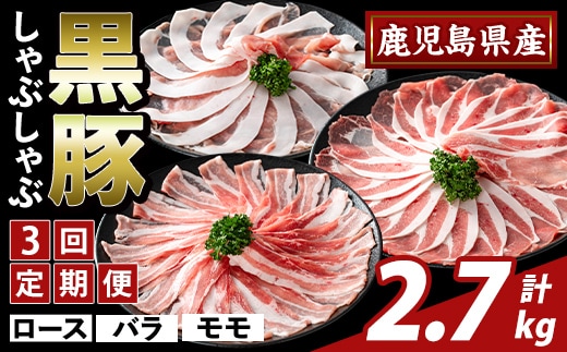 K-361-D ＜3回定期便＞かごしま味わい黒豚 しゃぶしゃぶ3種食べ比べ(計2.7kg)【ふるさと産直バザール】霧島市 ロース バラ モモ 豚肉 国産 鹿児島県産 肉 精肉 小分け セット 定期便