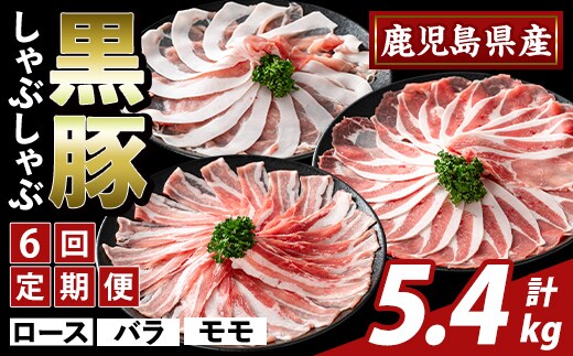 K-361-E ＜6回定期便＞かごしま味わい黒豚 しゃぶしゃぶ3種食べ比べ(計5.4kg)【ふるさと産直バザール】霧島市 ロース バラ モモ 豚肉 国産 鹿児島県産 肉 精肉 小分け セット 定期便