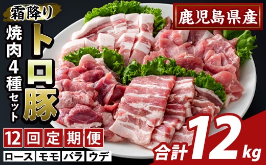 K-379-F ＜12回定期便＞鹿児島県産霜降りトロ豚 焼肉用バラエティセット(計12kg)【ふるさと産直バザール】霧島市 ロース バラ ウデ モモ 焼き肉 ヤキニク 豚肉 国産 鹿児島県産 肉 精肉 小分け セット 食べ比べ 定期便