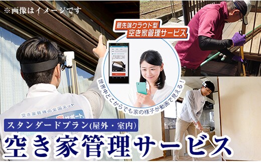 K-392-B 空き家管理サービス 月1回・計3回(スタンダードプラン)【ロータスホーム】霧島市 確認 空き家 空家 外部 点検 代行 室内 屋外