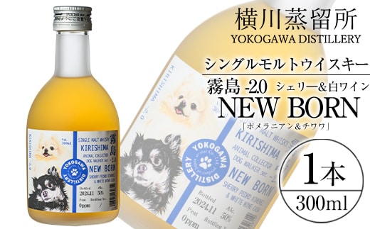 K-398 シングルモルトウイスキー霧島 -2.0 NEWBORN《DOGWALKER 2024》「ポメラニアン＆チワワ」300ml 【アットスター】霧島市 お酒 酒 原酒 ウィスキー ハイボール 水割り お湯割り ロック 洋酒 シェリ― 白ワイン