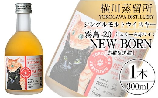 K-399 シングルモルトウイスキー霧島 -2.0 NEWBORN《ELEGANTCAT 2024》「赤猫＆黒猫」300ml 【アットスター】霧島市 お酒 酒 原酒 ウィスキー ハイボール 水割り お湯割り ロック 洋酒 シェリ― 赤ワイン