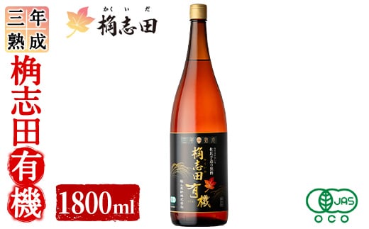 K-404 三年熟成 桷志田 有機(1800ml)【福山黒酢】霧島市 黒酢 醸造酢 かくいだ 桷志田 お酢 調味料