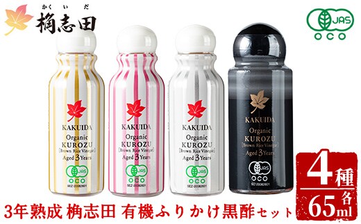 K-405 三年熟成 桷志田 有機 ふりかけ黒酢4本セット(各65ml) 【福山黒酢】霧島市 黒酢 醸造酢 かくいだ 桷志田 お酢 調味料