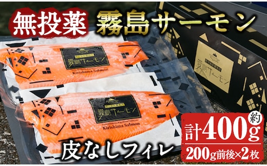 K-407 霧島サーモン 皮なしフィレ(計400g前後・200g前後×2枚) 【福山黒酢】 刺身 焼き物 魚 魚介 無投薬 サケ 鮭 海鮮 かくいだ 桷志田