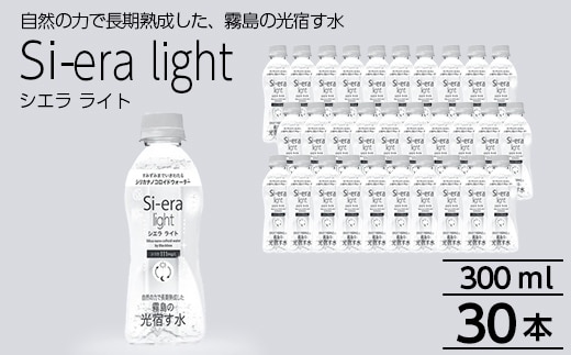 K-408 シリカナノコロイドウォーター Si-era light(シエラライト)300ml 30本セット【シリカテックス宇部】霧島市 シリカ シリカ水 シリカウォーター 美と健康 水活