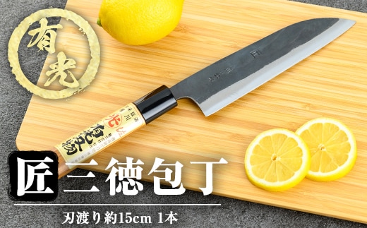 K-410 有光作《匠》三徳包丁(刃渡り約15cm)【有光】霧島市 ほうちょう 包丁 日本製 国産 ステンレス 鋼 おすすめ 調理器具 キッチン用品 調理用品