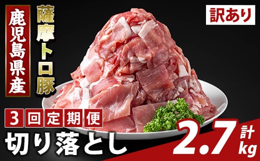 K-468-F ＜3回定期便＞＜訳あり＞鹿児島県産 薩摩トロ豚切り落とし(計2.7kg)【ふるさと産直バザール】霧島市 部位ミックス 切落し 国産 鹿児島県産 肉 精肉 ワケアリ 定期便