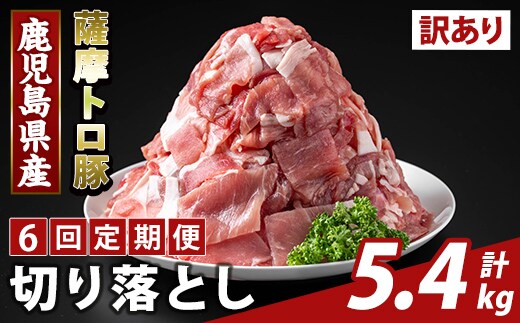 K-468-G ＜6回定期便＞＜訳あり＞鹿児島県産 薩摩トロ豚切り落とし(計5.4kg)【ふるさと産直バザール】霧島市 部位ミックス 切落し 国産 鹿児島県産 肉 精肉 ワケアリ 定期便