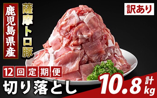 K-468-H ＜12回定期便＞＜訳あり＞鹿児島県産 薩摩トロ豚切り落とし(計10.8kg)【ふるさと産直バザール】霧島市 部位ミックス 切落し 国産 鹿児島県産 肉 精肉 ワケアリ 定期便