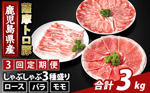 K-470-E ＜3回定期便＞鹿児島県産 薩摩トロ豚しゃぶしゃぶ3種盛り(計3kg)【ふるさと産直バザール】霧島市 ロース バラ モモ 国産 鹿児島県産 肉 精肉 定期便