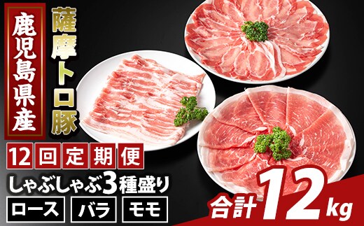 K-470-G ＜12回定期便＞鹿児島県産 薩摩トロ豚しゃぶしゃぶ3種盛り(計12kg)【ふるさと産直バザール】霧島市 ロース バラ モモ 国産 鹿児島県産 肉 精肉 定期便